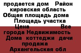 продается дом › Район ­ кировская область › Общая площадь дома ­ 150 › Площадь участка ­ 245 › Цена ­ 2 000 000 - Все города Недвижимость » Дома, коттеджи, дачи продажа   . Архангельская обл.,Архангельск г.